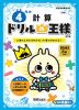 ドリルの王様 計算(9) 4年の 計算 改訂版