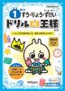 ドリルの王様 数・量・図形(1) 1年の すう・りょう・ずけい 改訂版