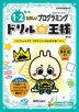 ドリルの王様 プログラミング(1) 1・2年の たのしいプログラミング 改訂版