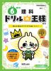ドリルの王様 理科(4) 6年の 理科 改訂版