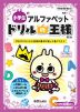 ドリルの王様 英語(1) 小学生の アルファベット 改訂版