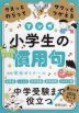 マンガ クスッとわらってサクッとつかえる 小学生の慣用句