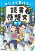 ひとりで書ける! 読書感想文大全