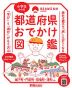 小学生からの 都道府県おでかけ図鑑