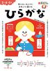 おうちレッスン ひらがな 3・4・5歳