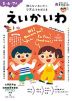 おうちレッスン えいかいわ 5・6・7歳