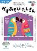 おうちレッスン かずあそび・たしざん 4・5・6歳