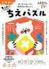 おうちレッスン もっと!たのしい ちえパズル 4・5・6歳