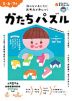 おうちレッスン かたちパズル 5・6・7歳