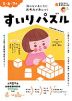 おうちレッスン すいりパズル 5・6・7歳