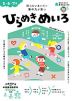 おうちレッスン ひらめきめいろ 5・6・7歳