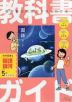 教科書ガイド 小学 国語 5年 光村図書版 「国語五 銀河」準拠 （教科書番号 513）