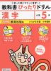 小学 教科書ぴったりドリル 漢字5年 教育出版版「ひろがる言葉 小学国語」準拠 （教科書番号 511・512）