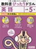 小学 教科書ぴったりドリル 英語5年 東京書籍版「NEW HORIZON Elementary English Course」準拠 （教科書番号 509・510）