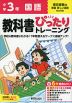 小学 教科書ぴったりトレーニング 国語3年 東京書籍版「新編 新しい国語」準拠 （教科書番号 309・310）