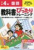 小学 教科書ぴったりトレーニング 国語4年 東京書籍版「新編 新しい国語」準拠 （教科書番号 409・410）