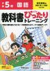 小学 教科書ぴったりトレーニング 国語5年 東京書籍版「新編 新しい国語」準拠 （教科書番号 509）
