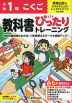 小学 教科書ぴったりトレーニング こくご1年 教育出版版「ひろがることば しょうがくこくご」準拠 （教科書番号 111・112）