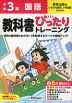 小学 教科書ぴったりトレーニング 国語3年 教育出版版「ひろがる言葉 小学国語」準拠 （教科書番号 311・312）