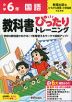 小学 教科書ぴったりトレーニング 国語6年 教育出版版「ひろがる言葉 小学国語」準拠 （教科書番号 611・612）