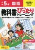 小学 教科書ぴったりトレーニング 国語5年 光村図書版「国語 銀河」準拠 （教科書番号 513）