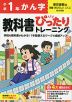 小学 教科書ぴったりトレーニング かん字1年 東京書籍版「新編 あたらしい こくご」準拠 （教科書番号 109・110）