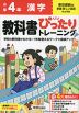 小学 教科書ぴったりトレーニング 漢字4年 東京書籍版「新編 新しい国語」準拠 （教科書番号 409・410）