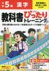 小学 教科書ぴったりトレーニング 漢字5年 東京書籍版「新編 新しい国語」準拠 （教科書番号 509）