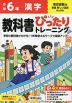 小学 教科書ぴったりトレーニング 漢字6年 東京書籍版「新編 新しい国語」準拠 （教科書番号 609）