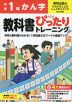 小学 教科書ぴったりトレーニング かん字1年 教育出版版「ひろがることば しょうがくこくご」準拠 （教科書番号 111・112）