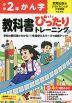 小学 教科書ぴったりトレーニング かん字2年 教育出版版「ひろがることば 小学国語」準拠 （教科書番号 211・212）