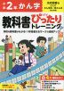 小学 教科書ぴったりトレーニング かん字2年 光村図書版「こくご たんぽぽ/赤とんぼ」準拠 （教科書番号 213・214）