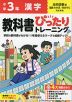 小学 教科書ぴったりトレーニング 漢字3年 光村図書版「国語 わかば/あおぞら」準拠 （教科書番号 313・314）