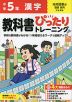 小学 教科書ぴったりトレーニング 漢字5年 光村図書版「国語 銀河」準拠 （教科書番号 513）