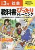 小学 教科書ぴったりトレーニング 社会3年 東京書籍版「新編 新しい社会」準拠 （教科書番号 305）