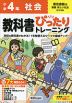 小学 教科書ぴったりトレーニング 社会4年 東京書籍版「新編 新しい社会」準拠 （教科書番号 405）