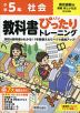 小学 教科書ぴったりトレーニング 社会5年 東京書籍版「新編 新しい社会」準拠 （教科書番号 505・506）