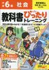 小学 教科書ぴったりトレーニング 社会6年 東京書籍版「新編 新しい社会」準拠 （教科書番号 605・606）