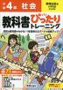 小学 教科書ぴったりトレーニング 社会4年 教育出版版「小学社会」準拠 （教科書番号 407）