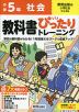 小学 教科書ぴったりトレーニング 社会5年 教育出版版「小学社会」準拠 （教科書番号 507）