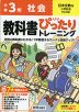 小学 教科書ぴったりトレーニング 社会3年 日本文教版「小学社会」準拠 （教科書番号 308）