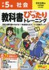 小学 教科書ぴったりトレーニング 社会5年 日本文教版「小学社会」準拠 （教科書番号 508）