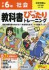 小学 教科書ぴったりトレーニング 社会6年 日本文教版「小学社会」準拠 （教科書番号 608）