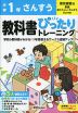 小学 教科書ぴったりトレーニング さんすう1年 東京書籍版「新編 あたらしい さんすう」準拠 （教科書番号 112・113）