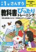 小学 教科書ぴったりトレーニング さんすう1年 東京書籍版「新編 あたらしい さんすう」準拠 （教科書番号 112・113）