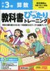小学 教科書ぴったりトレーニング 算数3年 東京書籍版「新編 新しい算数」準拠 （教科書番号 312・313）