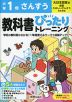 小学 教科書ぴったりトレーニング さんすう1年 大日本図書版「新版 たのしいさんすう」準拠 （教科書番号 114・115）