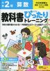 小学 教科書ぴったりトレーニング 算数2年 大日本図書版「新版 たのしい算数」準拠 （教科書番号 214）