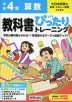 小学 教科書ぴったりトレーニング 算数4年 大日本図書版「新版 たのしい算数」準拠 （教科書番号 414）