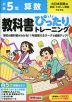 小学 教科書ぴったりトレーニング 算数5年 大日本図書版「新版 たのしい算数」準拠 （教科書番号 514）